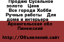 Продаю Сусальное золото › Цена ­ 5 000 - Все города Хобби. Ручные работы » Для дома и интерьера   . Архангельская обл.,Пинежский 